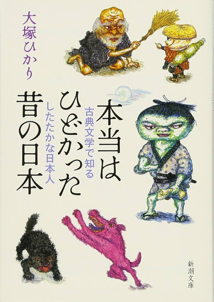 Amazon.co.jp: 本当はひどかった昔の日本: 古典文学で知るしたた